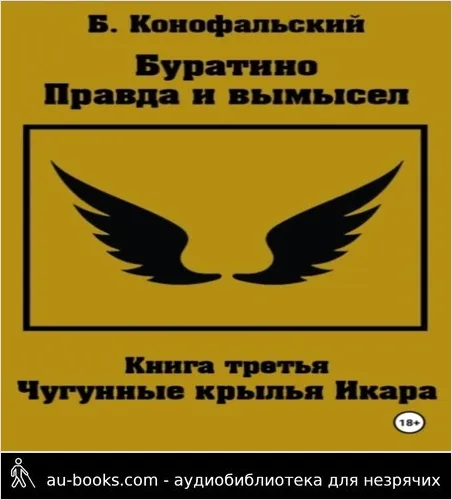 обложка аудиокниги Буратино - правда и вымысел. Часть 3. Чугунные крылья Икара
