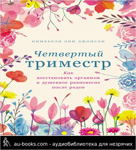 обложка аудиокниги Четвертый триместр: Как восстановить организм и душевное равновесие после родов