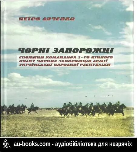 аудиокнига Чорні запорожці. Спомини командира 1-го кінного полку Чорних запорожців Армії УНР.