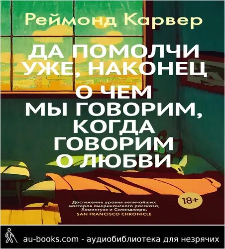 обложка аудиокниги Да помолчи уже, наконец. О чем мы говорим, когда говорим о любви