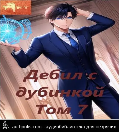 обложка аудиокниги Дебил с дубинкой. Том 7
