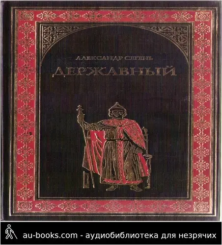 обложка аудиокниги Державный