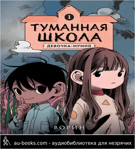 обложка аудиокниги Девочка-мумия