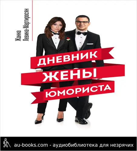 обложка аудиокниги Дневник жены юмориста