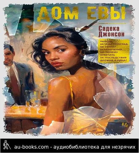 обложка аудиокниги Дом Евы [litres]