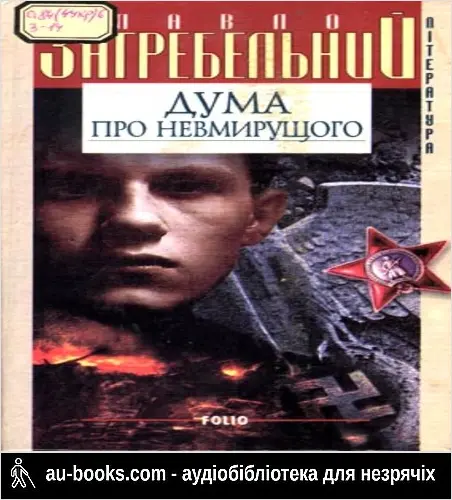 аудиокнига Дума про невмирущого
