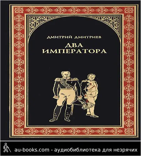 обложка аудиокниги Два императора