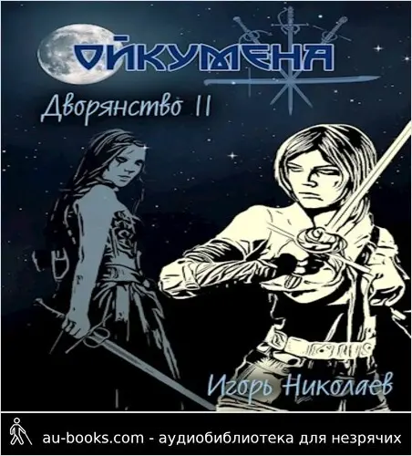 обложка аудиокниги Дворянство. Том II. Ступай во тьму