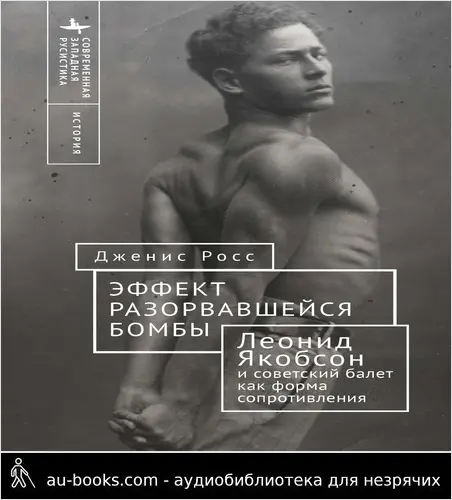 обложка аудиокниги Эффект разорвавшейся бомбы. Леонид Якобсон и советский балет как форма сопротивления