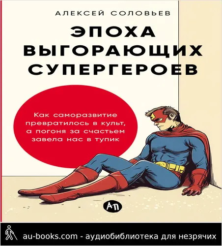 обложка аудиокниги Эпоха выгорающих супергероев. Как саморазвитие превратилось в культ, а погоня за счастьем завела нас в тупик