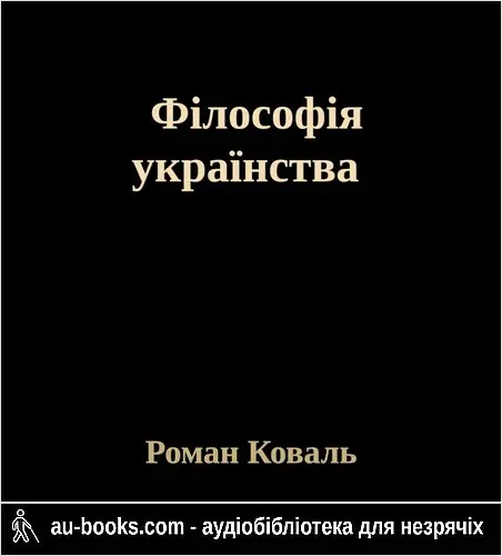 аудиокнига Філософія українства