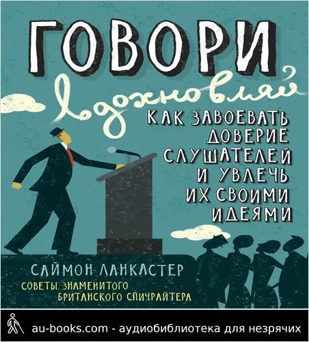 обложка аудиокниги Говори, вдохновляй: Как завоевать доверие слушателей и увлечь их своими идеями