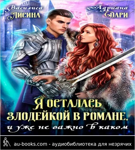 обложка аудиокниги Я осталась злодейкой в романе, и уже не важно в каком