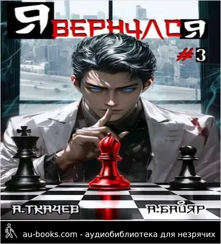 обложка аудиокниги Я вернулся. Том 3