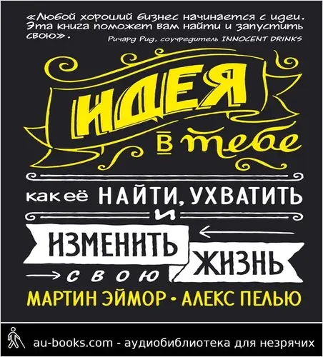 обложка аудиокниги Идея в тебе. Как ее найти, ухватить и изменить свою жизнь