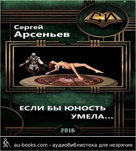 обложка аудиокниги Если бы юность умела…(часть 1 и часть 2)
