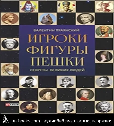 обложка аудиокниги Игроки. Фигуры. Пешки. Секреты великих людей