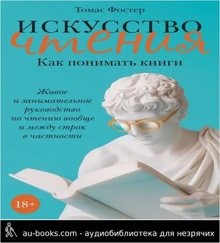 обложка аудиокниги Искусство чтения. Как понимать книги. Живое и занимательное руководство по чтению вообще и между строк в частности