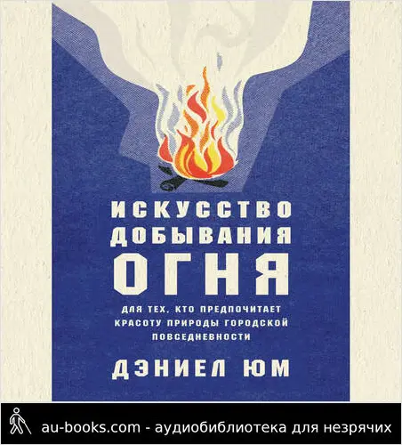 обложка аудиокниги Искусство добывания огня. Для тех, кто предпочитает красоту природы городской повседневности