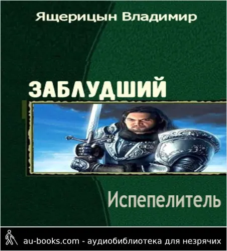 обложка аудиокниги Испепелитель