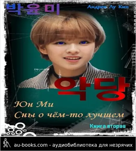 обложка аудиокниги ЮнМи. Сны о чём-то лучшем. Книга вторая
