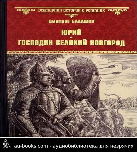 обложка аудиокниги Юрий. Господин Великий Новгород
