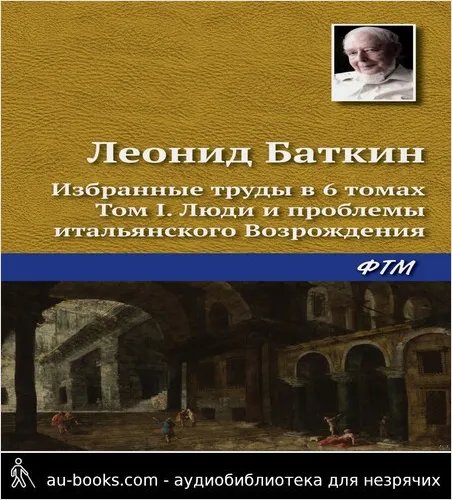 обложка аудиокниги Избранные труды в 6 томах. Том 1. Люди и проблемы итальянского Возрождения