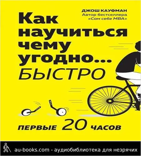 обложка аудиокниги Как научиться чему угодно… быстро. Первые 20 часов