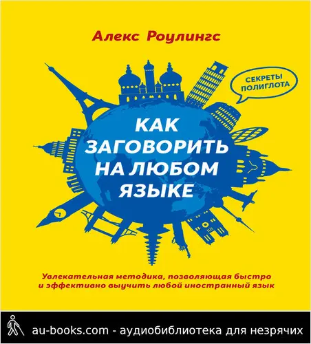 обложка аудиокниги Как заговорить на любом языке. Увлекательная методика, позволяющая быстро и эффективно выучить любой иностранный язык
