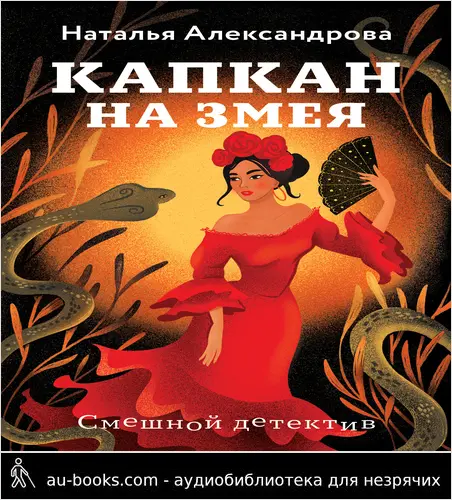 обложка аудиокниги Капкан на змея