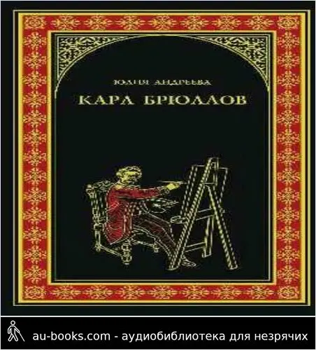 обложка аудиокниги Карл Брюллов