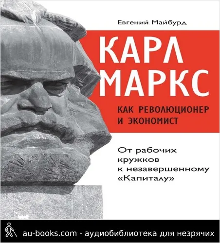 обложка аудиокниги Карл Маркс как революционер и экономист. От рабочих кружков к незавершенному «Капиталу»