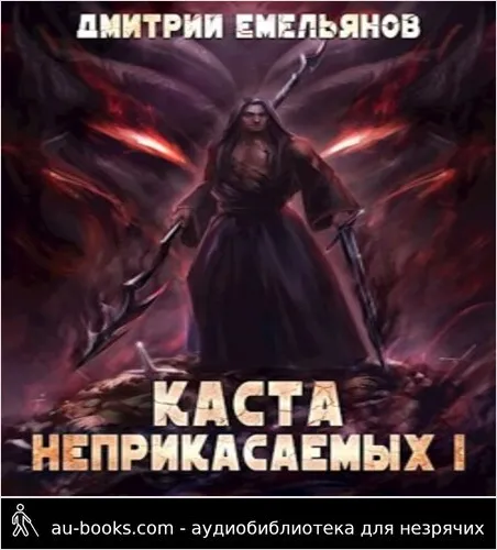 обложка аудиокниги Каста Неприкасаемых