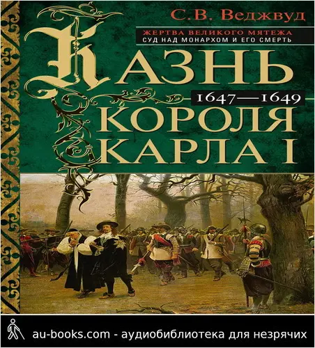 обложка аудиокниги Казнь короля Карла I. Жертва Великого мятежа: суд над монархом и его смерть. 1647–1649
