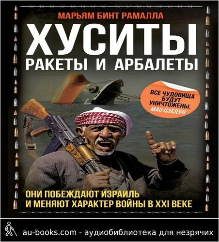 обложка аудиокниги Хуситы. Ракеты и арбалеты. Как хуситы побеждают Израиль и меняют характер войны в XXI веке