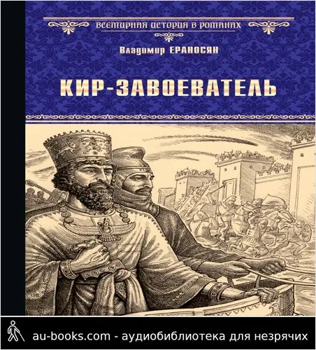 обложка аудиокниги Кир-завоеватель