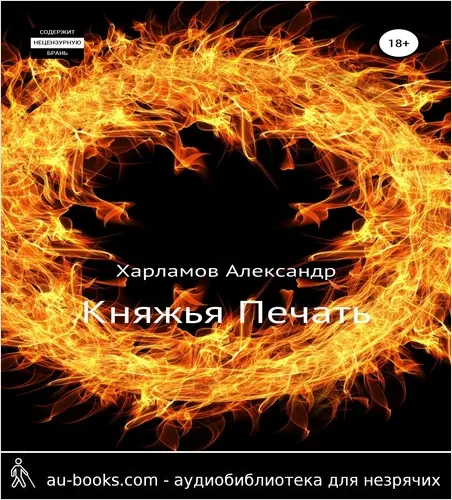 обложка аудиокниги Княжья Печать