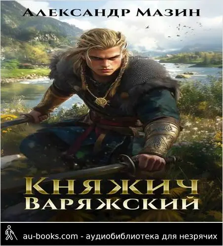 обложка аудиокниги Княжич варяжский