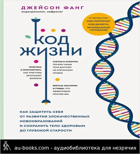 обложка аудиокниги Код жизни. Как защитить себя от развития злокачественных новообразований и сохранить тело здоровым до глубокой старости
