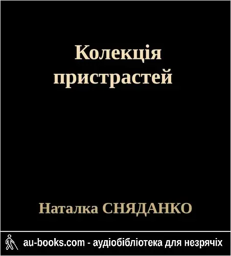 аудиокнига Колекція пристрастей