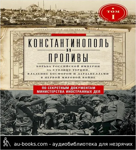 обложка аудиокниги Константинополь и Проливы. Борьба Российской империи за столицу Турции, владение Босфором и Дарданеллами в Первой мировой войне. Том I