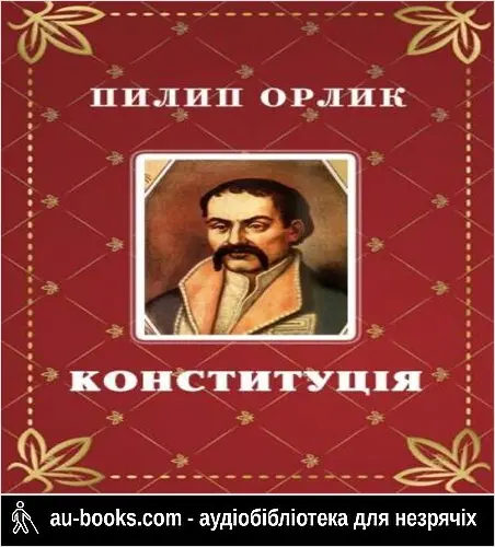 аудиокнига Конституция