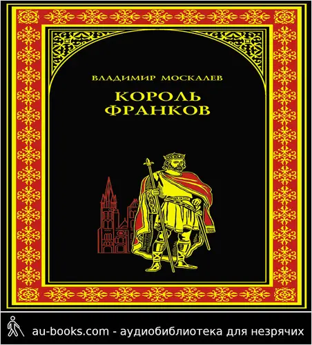 обложка аудиокниги Король франков