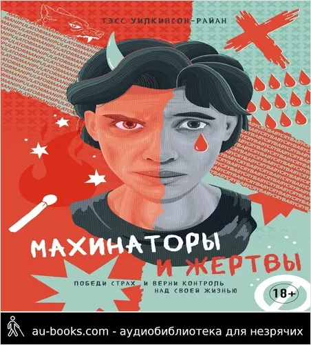 обложка аудиокниги Махинаторы и жертвы. Победи страх и верни контроль над своей жизнью