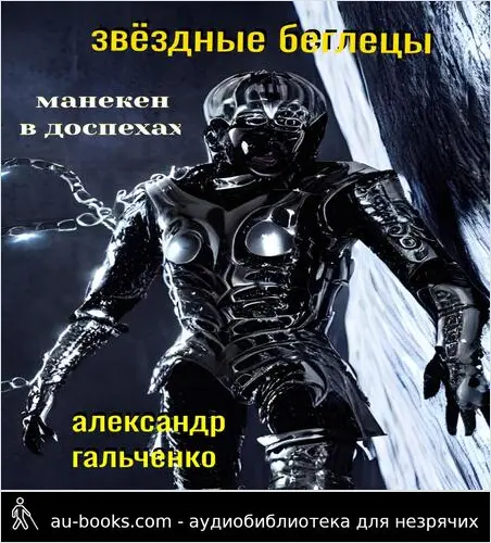 обложка аудиокниги Манекен в доспехах