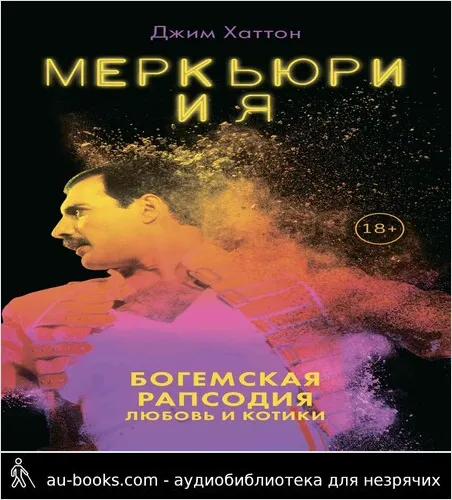 обложка аудиокниги Меркьюри и я. Богемская рапсодия, любовь и котики