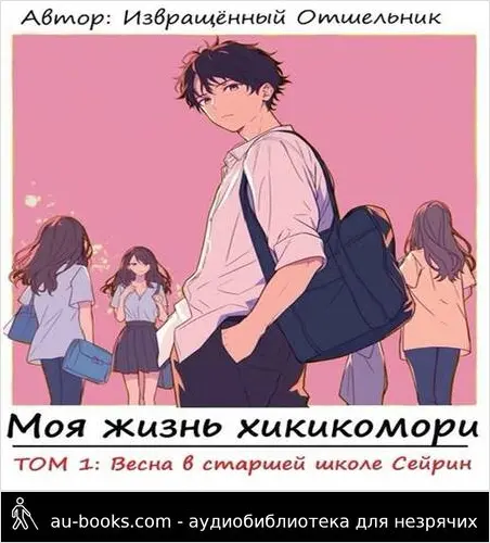 обложка аудиокниги Моя жизнь хикикомори. Том 1: Весна в старшей школе Сейрин
