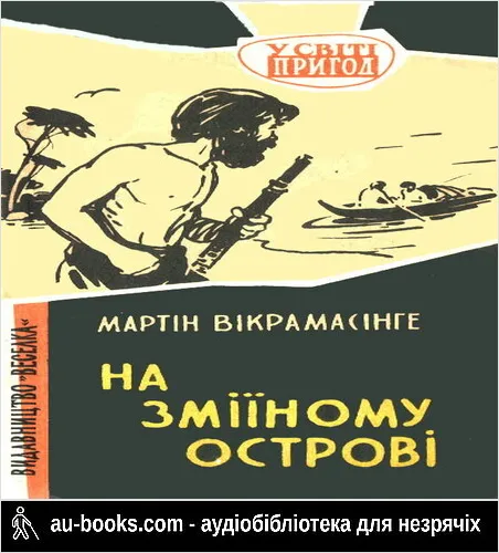 аудиокнига На Зміїному острові