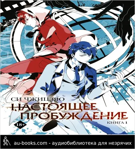обложка аудиокниги Настоящее пробуждение. Real Awakening. Книга 1