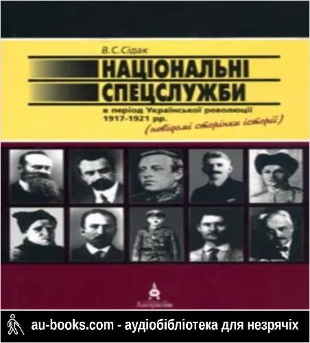 аудиокнига НАЦІОНАЛЬНІ СПЕЦСЛУЖБИ В ПЕРІОД УКРАЇНСЬКОЇ РЕВОЛЮЦІЇ 1917-1921 рр.